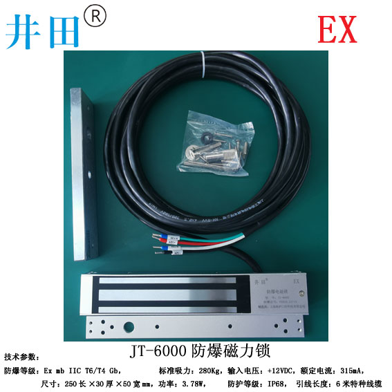 井田新款防爆磁力锁JT-6000上市销售有IICT6和IICT4等级可选