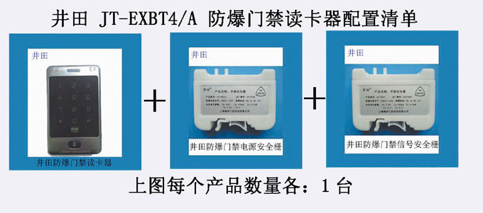 井田防爆门禁读卡器配置清单